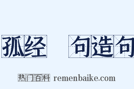 孤经絶句造句是什么意思的图片